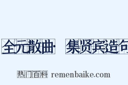 全元散曲·集贤宾造句是什么意思的图片